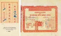 民国卅六年（1947年）新华酒店有限公司股票