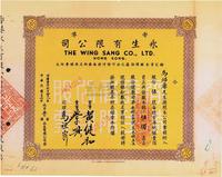 民国三十七年（1948年）香港永生有限公司股票