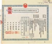 1953年（上海）立信会计图书用品社股份有限公司股票