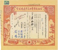 1955年公私合营粤西汽车运输公司股票