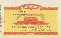 1956年陕西省·公私合营宜川县百货零售商店定息股票