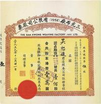 1952年（香港）三光布厂有限公司股票