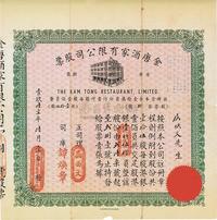 1961年香港金唐酒家有限公司股票