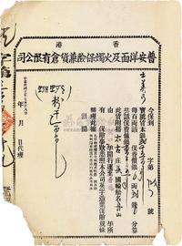 民国十二年（1923年）香港普安洋面及火烛保险兼货仓有限公司保单