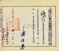 民国三十八年（1949年）上海市社会局买卖银元临时许可证1张