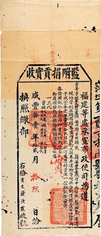 咸丰拾壹年（1861年）福建等处承宣布政使司·监附捐贡实收1张