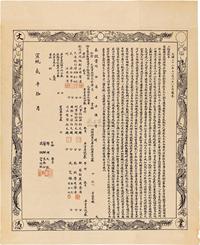 宣统贰年（1910年）奏设贵州全省司法讲习科·毕业文凭一张