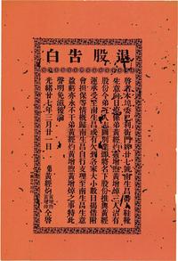 光绪廿七年（1901年）南生昌（鞋靴业）退股告白一张