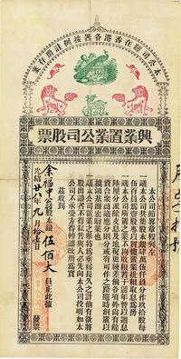 光绪廿八年（1902年）香港·兴业置业公司股票