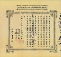 光绪三十二年（1906年）商办湖南醴陵磁业制造有限公司入股收据