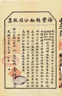 光绪叁拾年（1904年）海丰面粉公司股票