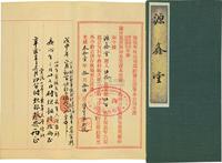 光绪叁拾壹年（1905年）海赣垦牧公司息折一本