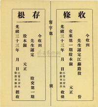 光绪三十三年（1907年）江宁公所内劝股事务所收条