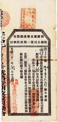 光绪三十二年（1906年）商办广东粤汉铁路有限总公司第一期收股执照