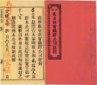 宣统元年改民国十二年（1923年）商办广东新宁铁路公司息折