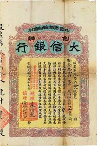 宣统元年（1909年）中国商务轮船会社创办·大信银行股票