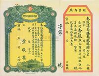 宣统年（1909-11年）滇蜀腾越铁路股票