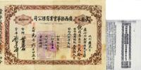 光绪改宣统元年（1909年）广西振华实业有限公司股票