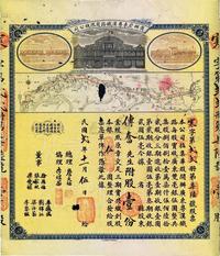 民国贰年（1913年）商办广东粤汉铁路有限总公司股票