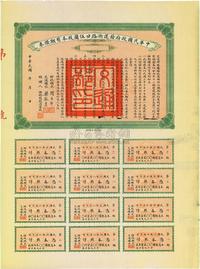 民国三年（1914年）中华民国政府发还浙路廿伍圆股本有期证券