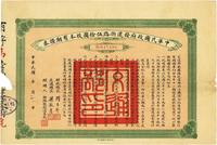 民国三年（1914年）中华民国政府发还浙路伍拾圆股本有期证券