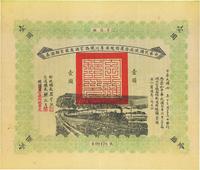 民国四年（1915年）中华民国政府发还鄂境汉粤川铁路官招商股有期证券壹圆