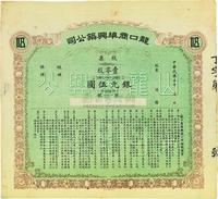 民国五年（1916年）龙口商埠兴筑公司股票