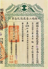 民国九年（1920年）潮梅工艺厂认股凭单