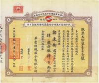 民国拾年（1921年）上海华丰纺织股分有限公司股票