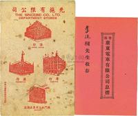 1921年香港广东电车有限公司息折1本，1946年先施有限公司决赛书1本