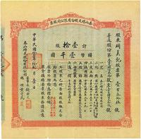 民国拾壹年（1922年）泰山砖瓦股份有限公司股票