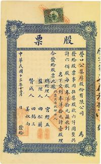 民国十二年（1923年）营口公集厚股份有限公司股票