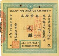 民国十二年（1923年）福建省·汀漳龙始兴长途汽车股份有限公司股票