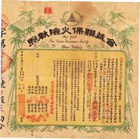 民国拾陆年（1927年）广州·合益联保火险执照（股票）