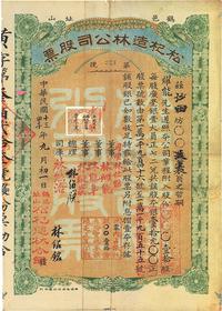 民国十三年（1924年）鹤邑·松杞造林公司股票