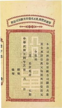 民国十四年（1925年）宁波永丰机轧石米股份有限公司股票