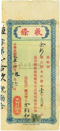 民国乙丑年（1925年）香港·永益利（股款）收条