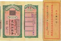 民国十五年（1926年）黄陂商业银行股份有限公司股票