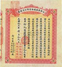 民国拾五年（1926年）合新垦植股份有限公司股票