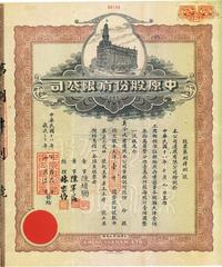 民国十八年（1929年）中原股份有限公司股票