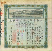 民国十八年（1929年）宋隆基闸股份公司股票