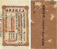 民国十八年（1929年）恩开民办桥沙普通车路有限公司正式股票执据