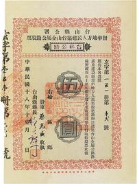 民国十八年（1929年）台山县公署督率地方人民建筑台山全属公路股票（台鹤公路）