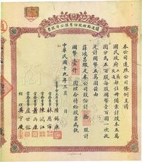 民国十九年（1930年）镇通轮船股份有限公司股票