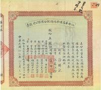 民国拾玖年（1930年）江阴华昌煤业码头股份有限公司股票