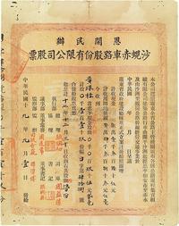 民国十九年（1930年）恩开民办沙蚬赤车路股份有限公司股票（开平沙洲经恩平和安市至赤水，及沙洲至蚬岗公路）