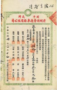 民国廿年（1931年）开平民办齐蚬同普通车路有限公司股票（齐塘经蚬岗至大同市公路）