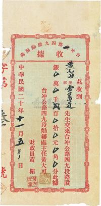 民国二十年（1931年）台冲公路四九段勷办处（股款）收据