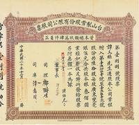 民国二十年（1931年）台山制雪股份有限公司股票