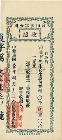 民国贰拾年（1931年）台山制雪公司股款收据